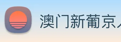 澳门新葡京入口 logo